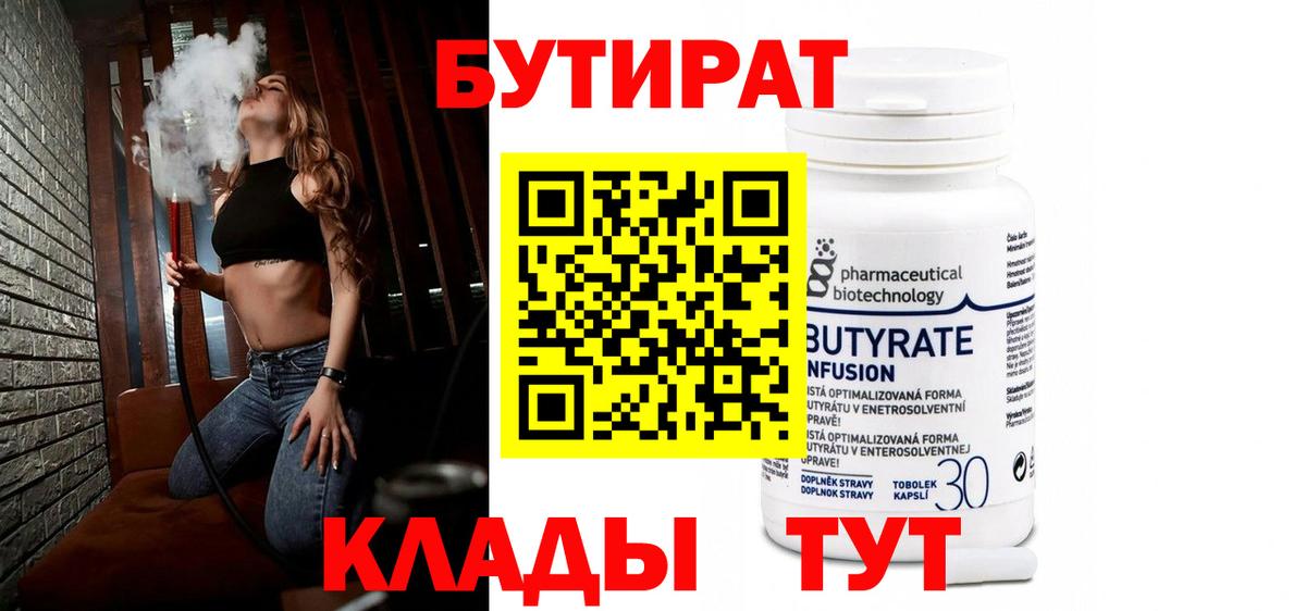 БУТИРАТ бутик  Вход с VPN  Архангельск 